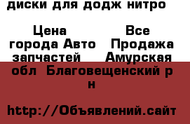 диски для додж нитро. › Цена ­ 30 000 - Все города Авто » Продажа запчастей   . Амурская обл.,Благовещенский р-н